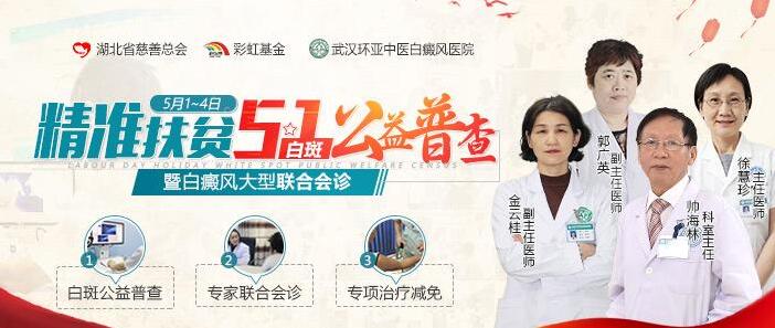 武汉环亚医院精准扶贫五一白斑公益普查
